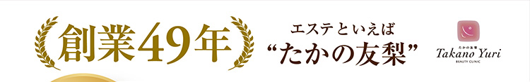 エステといえばたかの友梨