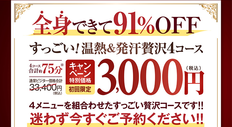 すっごい!温熱&発汗贅沢4コース キャンペーン特別価格初回限定3000円(税込)