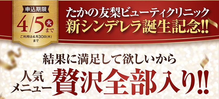 申し込み期限4/5まで 新シンデレラ誕生記念!!結果に満足して欲しいから人気メニュー贅沢全部入り!!
