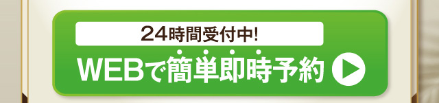 WEBで簡単即時予約