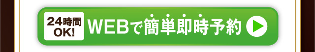 WEBで簡単即時予約