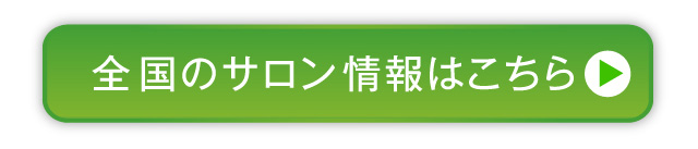 全国のサロン情報はこちら