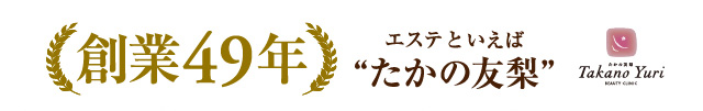 エステといえばたかの友梨