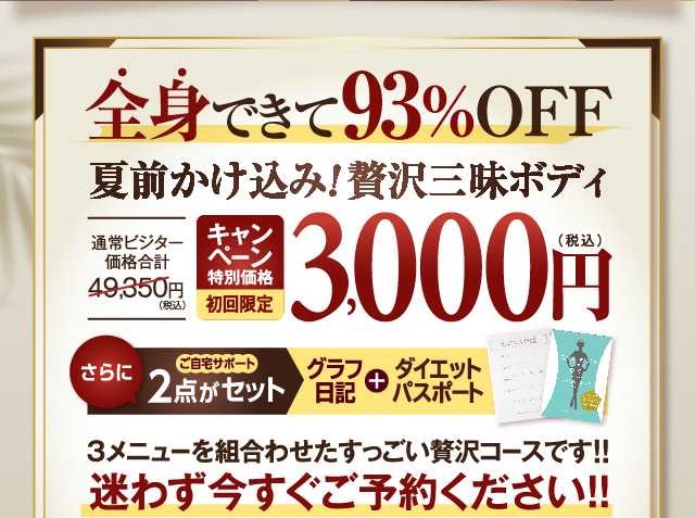 夏前かけ込み！︎贅沢三昧ボディ　キャンペーン特別価格初回限定3000円(税込)