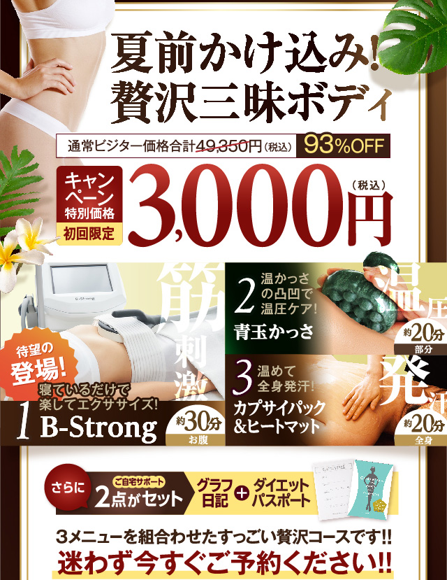 夏前かけ込み！贅沢三昧ボディ　キャンペーン特別価格初回限定3000円(税込)