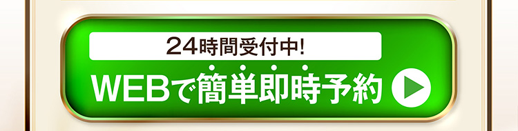 WEBで簡単即時予約