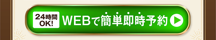 WEBで簡単即時予約