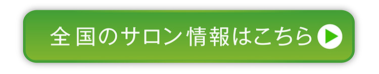 全国のサロン情報はこちら