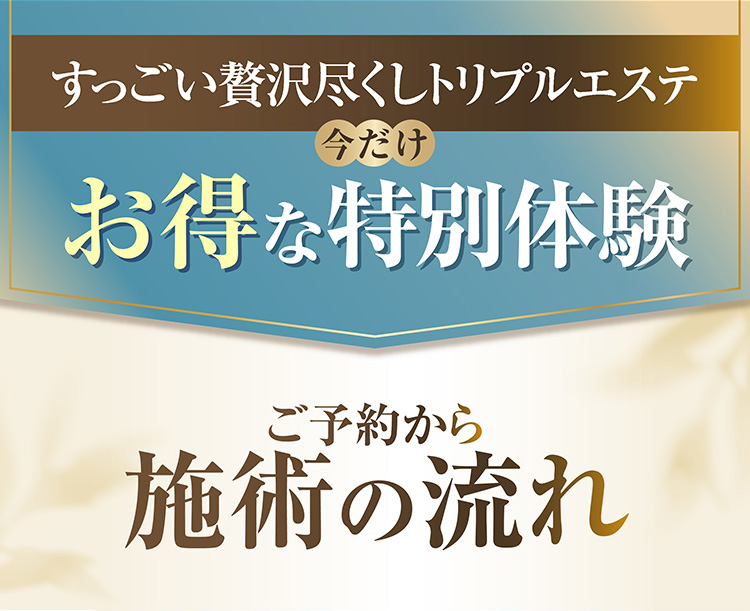 すっごい贅沢尽くしトリプルエスティ 今だけお得な特別体験