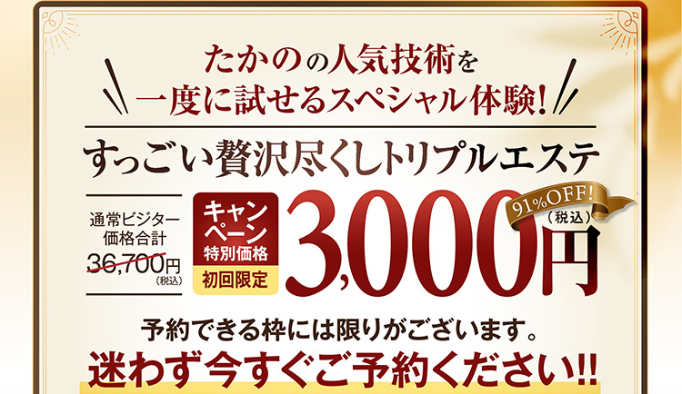 すっごい贅沢尽くしトリプルエステ キャンペーン特別価格初回限定3000円(税込)
