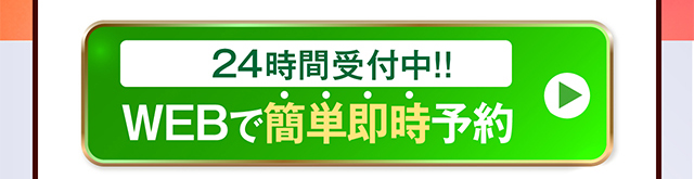WEBで簡単即時予約