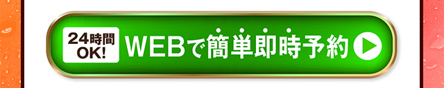 WEBで簡単即時予約