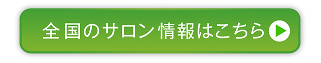 全国のサロン情報はこちら