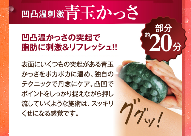 青玉かっさ