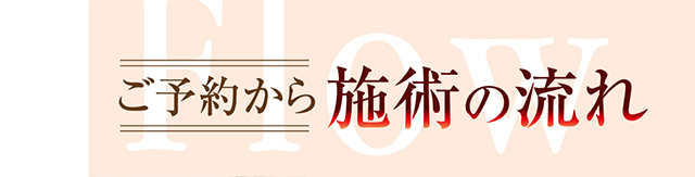 ご予約から施術の流れ