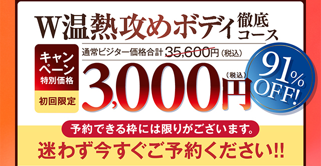 W温熱攻めボディ徹底コース　キャンペーン特別価格初回限定3000円(税込)