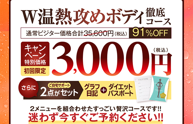 W温熱攻めボディ徹底コース　キャンペーン特別価格初回限定3000円(税込)