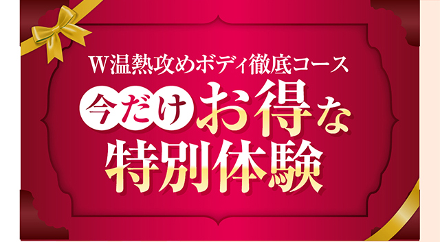W温熱攻めボディ徹底コース　今だけお得な特別体験