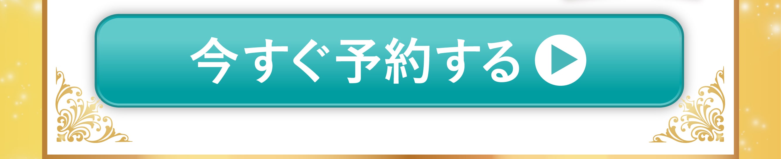 今すぐ予約する
