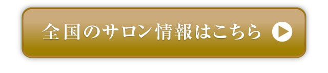 全国のサロン情報はこちら