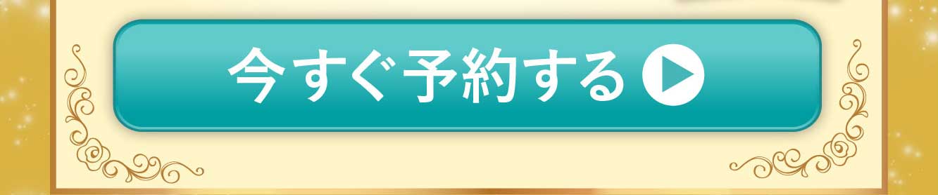 今すぐ予約する