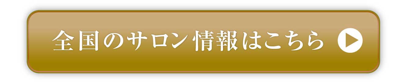 全国のサロン情報はこちら