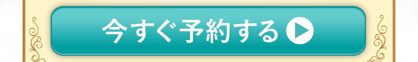 今すぐ予約する