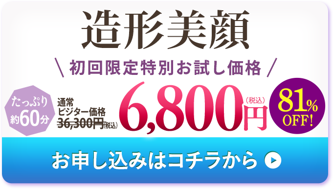 造形美顔　お申し込みはこちらカラ