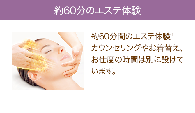 約30分のエステ体験