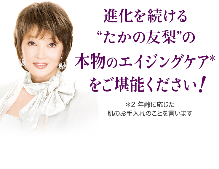 進化を続ける”たかの友梨”の本物のエイジングケアをご堪能ください！