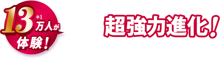 あの爆発的人気コースが超強力進化！