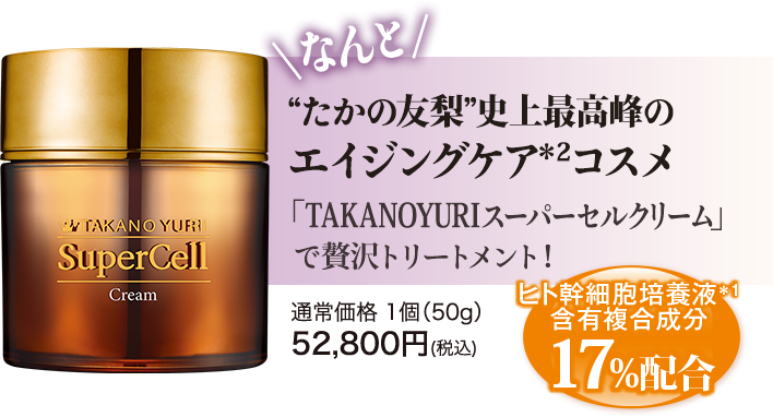 なんと”たかの友梨”史上最高峰のエイジングケアコスメ「TAKANOYURIスーパーセルクリーム」で贅沢トリートメント！