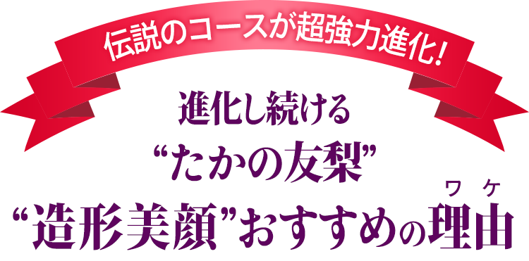 ”造形美顔”おすすめの理由