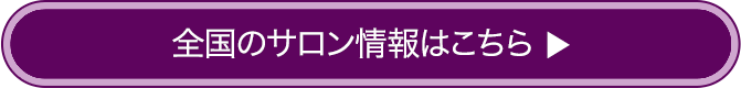 全国のサロン情報はこちら