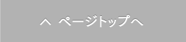 ページトップへ