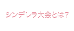シンデレラ大会とは?