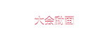 大会動画