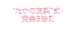 “たかの友梨”式・黄金5法則