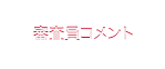 審査員コメント