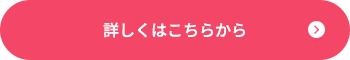 詳しくはこちらから