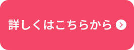 詳しくはこちらから