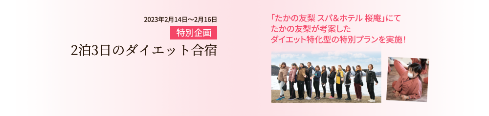 ２泊3日のダイエット合宿