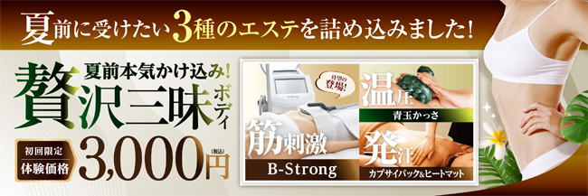夏前かけ込み！贅沢三昧ボディ