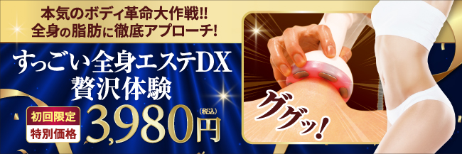 すっごい全身エステDX贅沢体験