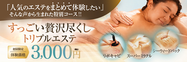 すっごい贅沢尽くしトリプルエステ