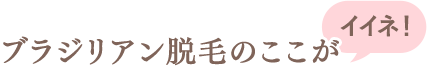 ブラジリアン脱毛のここがイイネ！