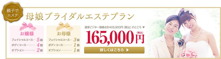 母娘ブライダルエステプラン　165,000円