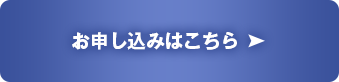 お申し込みはこちら