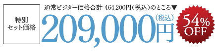 特別セット価格　209,000円