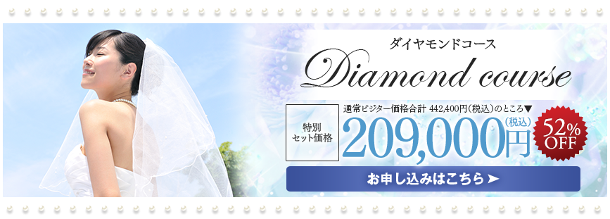 ダイヤモンドコース　209,000円